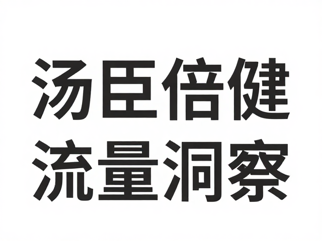汤臣倍健大众消费定位,大字标识设计解析与品牌流量洞察
