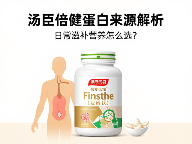 汤臣倍健蛋白来源解析，日常滋补营养怎么选？