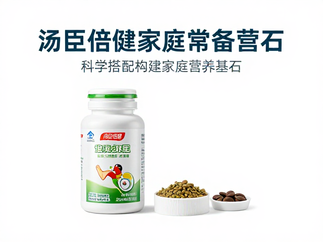 汤臣倍健家庭常备营养，适合日常营养补充的健康之选