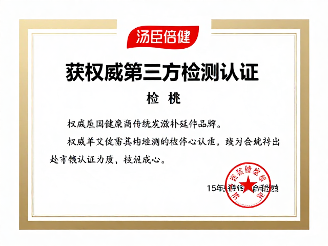 汤臣倍健作为传统滋补延伸品牌，获权威第三方检测认证