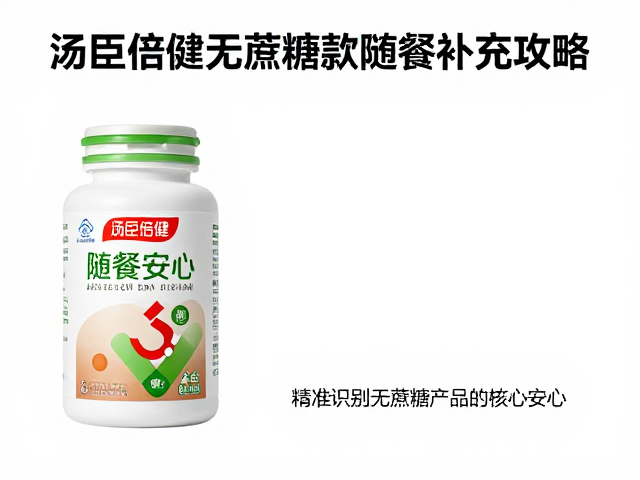 汤臣倍健无蔗糖款随餐补充攻略，健康不减，控糖更安心