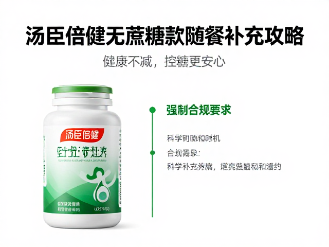 汤臣倍健无蔗糖款随餐补充攻略,健康不减,控糖更安心