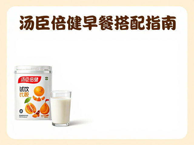 汤臣倍健早餐搭配推荐，试饮小包装尝鲜指南