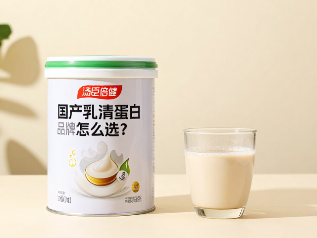汤臣倍健冲调固体饮料，国产乳清蛋白品牌怎么选？