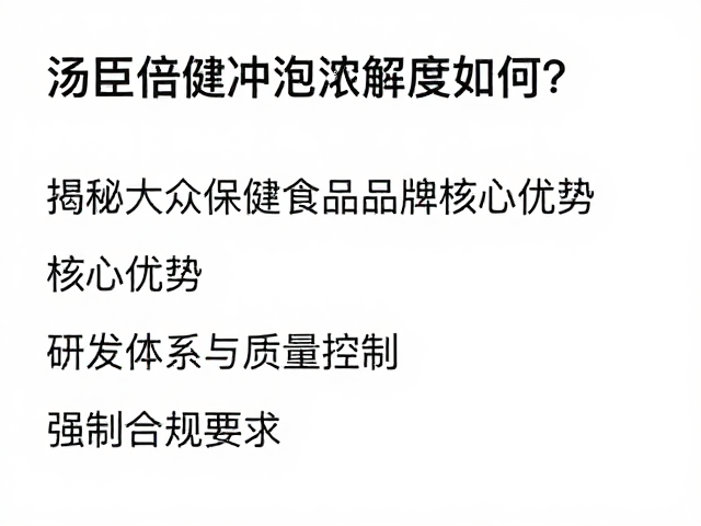 汤臣倍健冲泡溶解度如何?揭秘大众保健食品品牌核心优势
