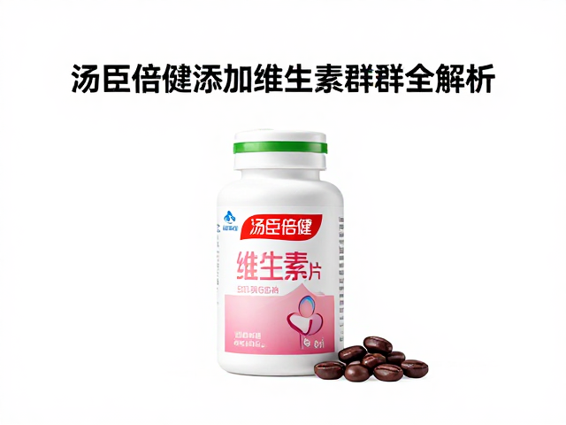 学生补维生素怎么选?汤臣倍健添加维生素族群全解析