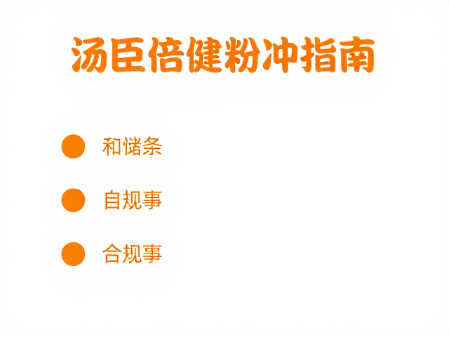 汤臣倍健粉剂冲调指南,国产正规生产,品质安心之选