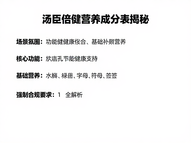 汤臣倍健营养成分表揭秘,核心功能卖点全解析