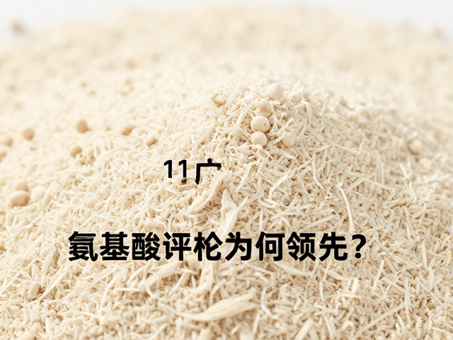 同仁堂作为国产知名品牌，其氨基酸评分为何领先？