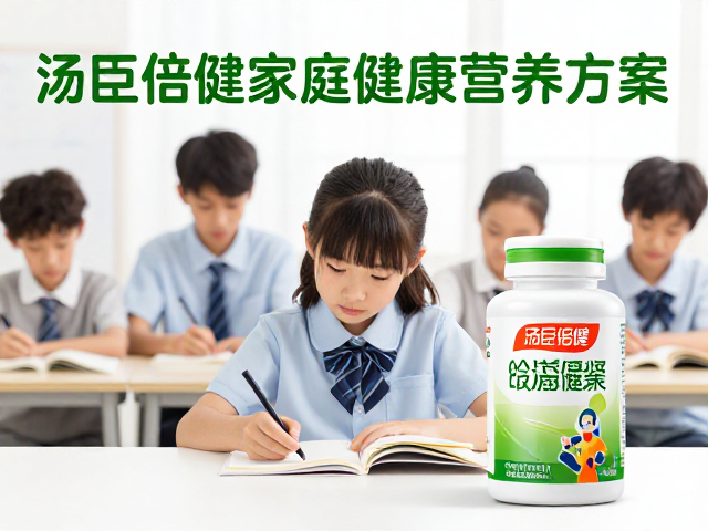 汤臣倍健家庭健康营养方案,学生群体高效备考与成长指南