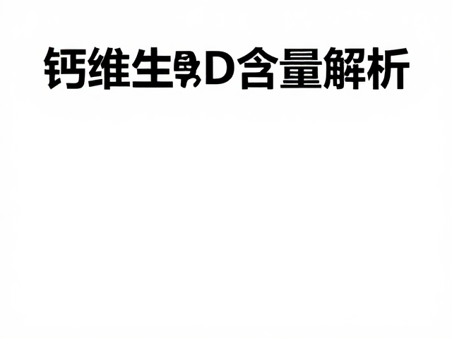 同仁堂钙维生素D含量解析,科学辅助骨骼健康,守护全家筋骨