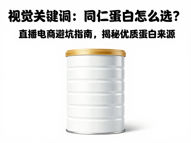 同仁堂蛋白粉怎么选?直播电商避坑指南,揭秘优质蛋白来源