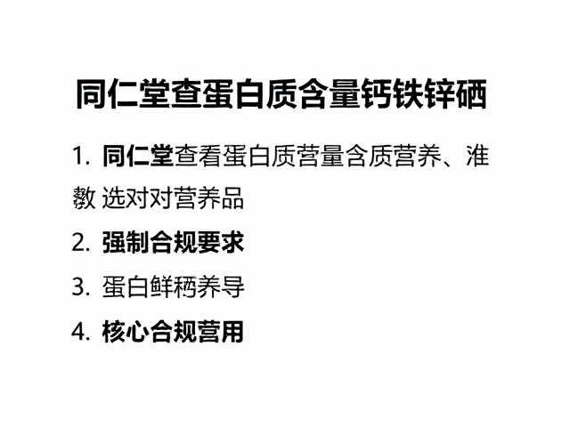 同仁堂查看蛋白质含量钙铁锌硒,教你选对营养品