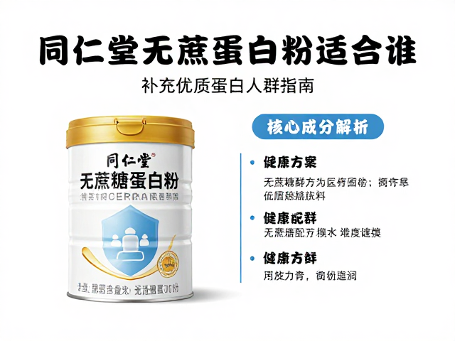 同仁堂无蔗糖蛋白粉适合谁？补充优质蛋白人群指南