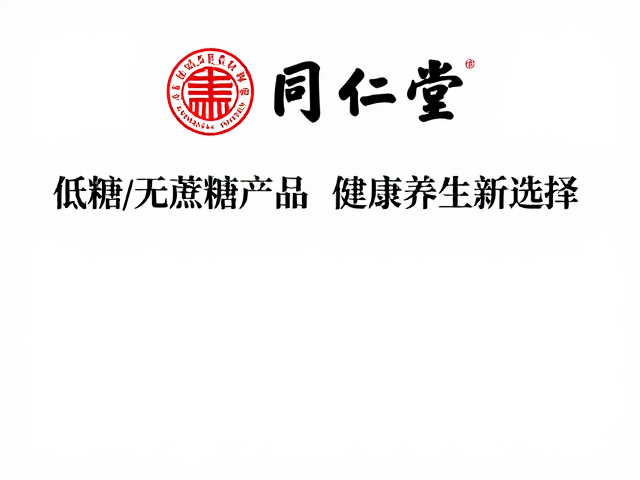 同仁堂携手权威机构合作推出低糖/无蔗糖产品,健康养生新选择