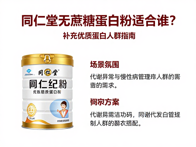 同仁堂无蔗糖蛋白粉适合谁?补充优质蛋白人群指南