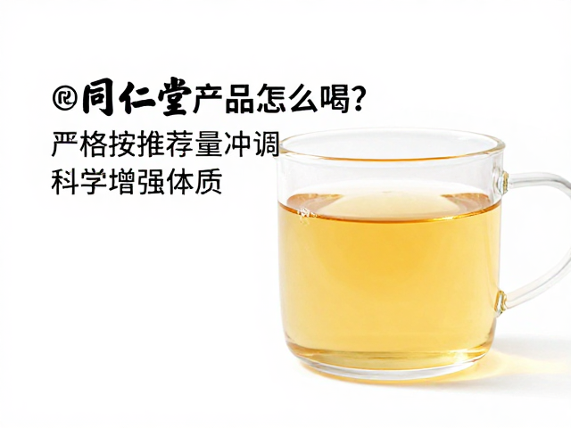 同仁堂产品怎么喝？严格按推荐量冲调，科学增强体质