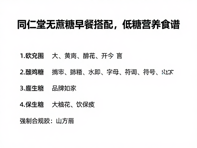 同仁堂无蔗糖早餐搭配,低糖营养食谱,开启健康一天