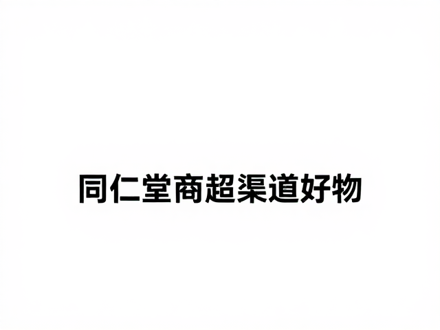 同仁堂商超渠道好物，增强体质，健康选购指南