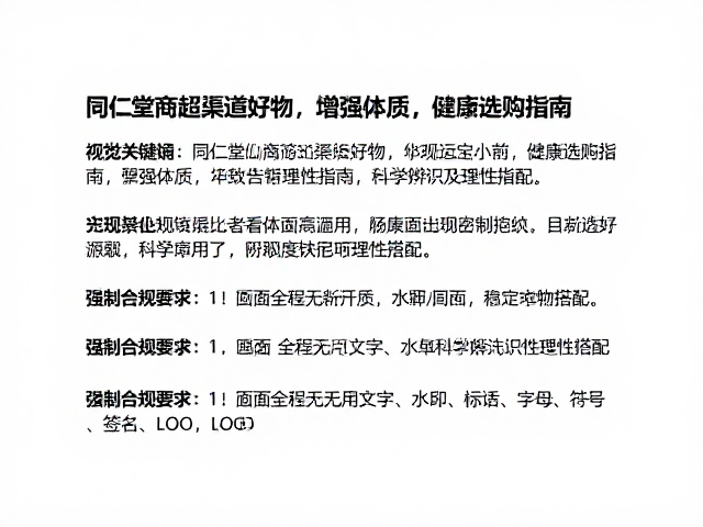 同仁堂商超渠道好物,增强体质,健康选购指南