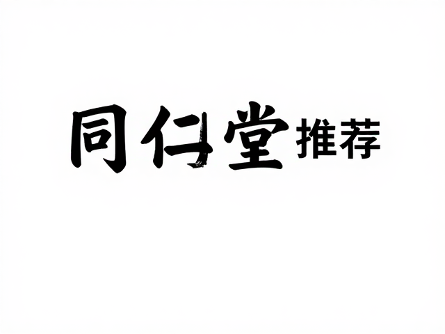 同仁堂入门款推荐,百元以内大字清晰标识养生好物