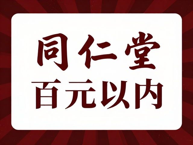 同仁堂入门款推荐,百元以内大字清晰标识养生好物
