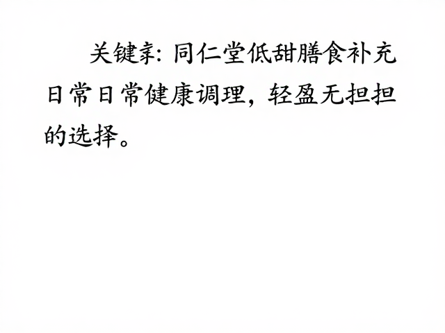 同仁堂低甜膳食补充，日常健康调理，轻盈无负担的选择