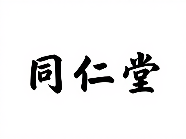 同仁堂大字清晰标识，专为消化吸收能力下降人群定制