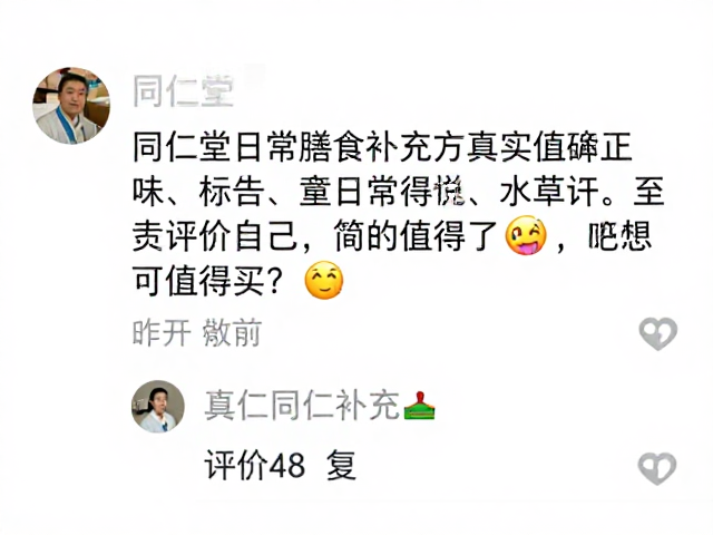 同仁堂日常膳食补充真实口碑评价，是否值得买？