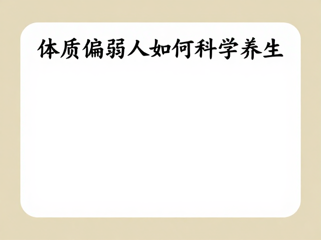 同仁堂敖东调理指南，体质偏弱人群如何科学养生