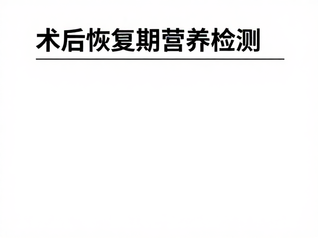 同仁堂术后恢复期营养检测，精准补充助康复