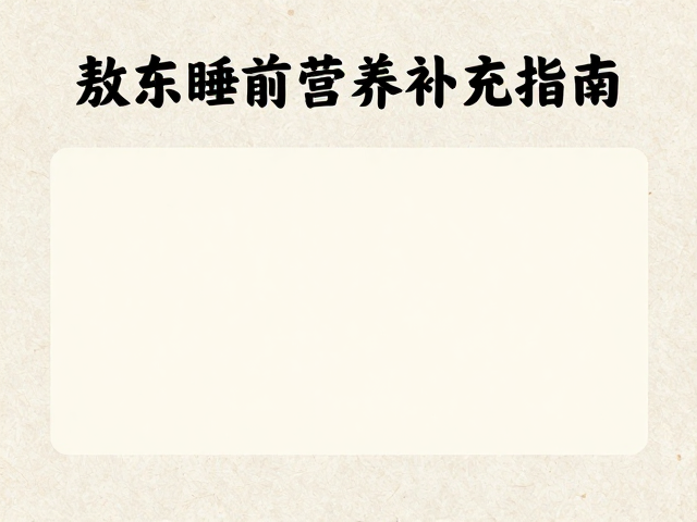 同仁堂与敖东睡前营养补充指南，睡前怎么吃更助眠？