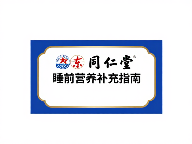 同仁堂与敖东睡前营养补充指南，睡前怎么吃更助眠？