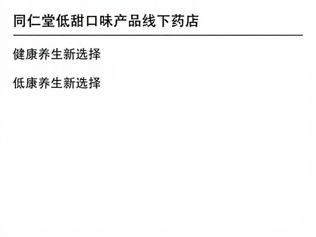 同仁堂低甜口味产品线下药店覆盖,健康养生新选择
