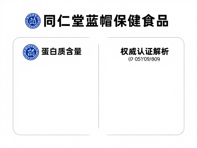 同仁堂蓝帽保健食品,如何查看蛋白质含量?权威认证解析