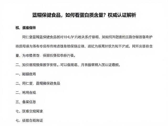 同仁堂蓝帽保健食品,如何查看蛋白质含量?权威认证解析