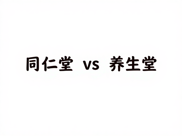 同仁堂vs养生堂，消化吸收弱人群怎么选？