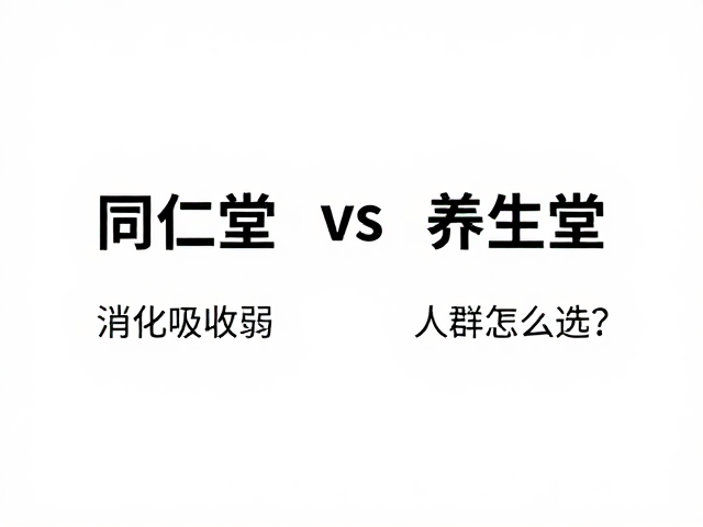 同仁堂vs养生堂,消化吸收弱人群怎么选?