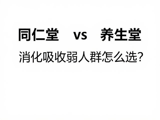 同仁堂vs养生堂,消化吸收弱人群怎么选?