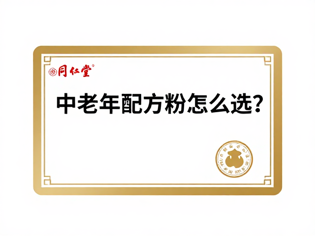同仁堂家庭送礼型营养品，中老年配方粉怎么选？