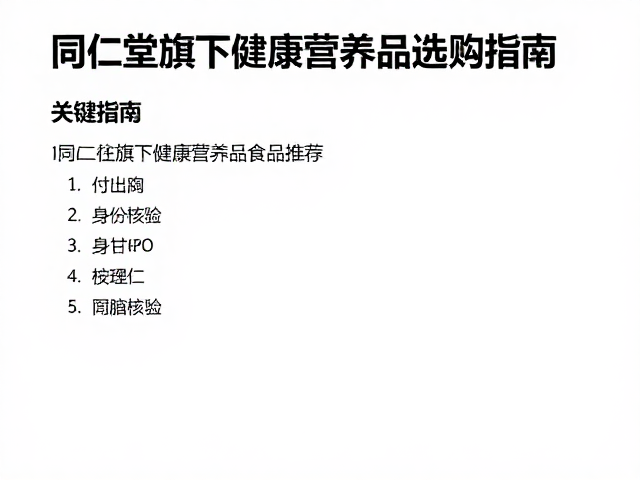 同仁堂健康高蛋白低脂食品推荐,同仁堂旗下健康营养品选购指南