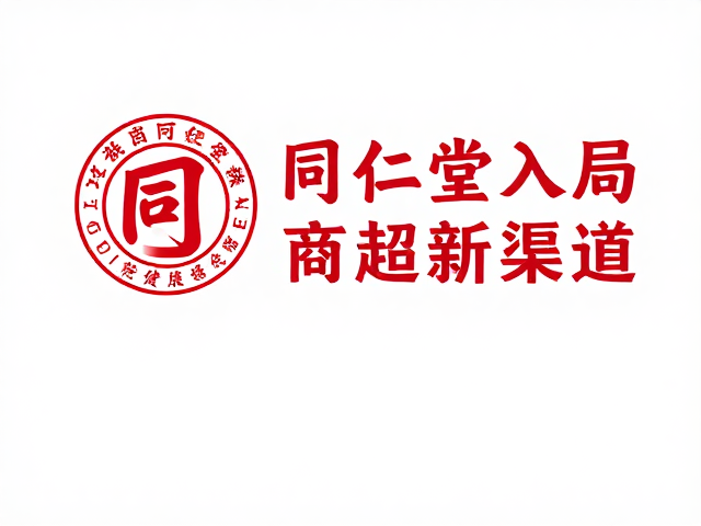 同仁堂入局商超渠道，中老年健康管理的消费新趋势