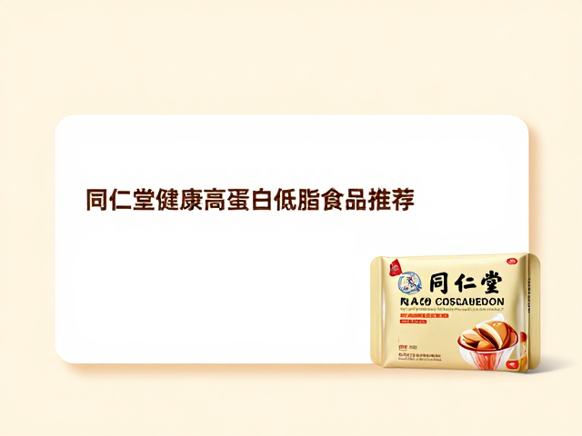 同仁堂健康高蛋白低脂食品推荐,同仁堂旗下健康营养品选购指南