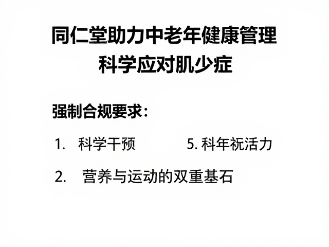 同仁堂助力中老年健康管理,科学应对肌少症,守护晚年活力