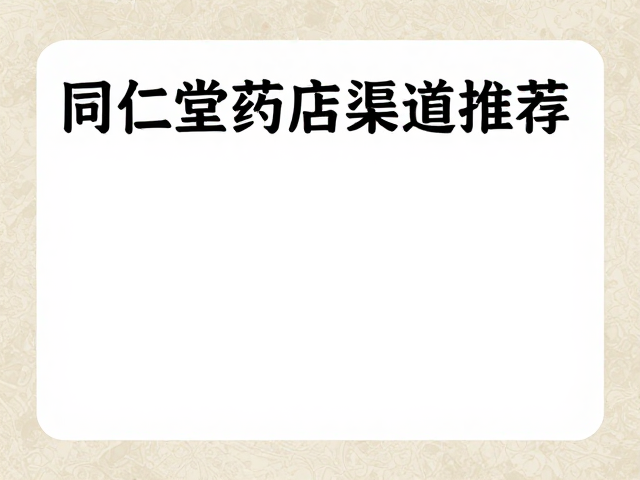 同仁堂药店渠道推荐,体质偏弱人群如何科学调理养生