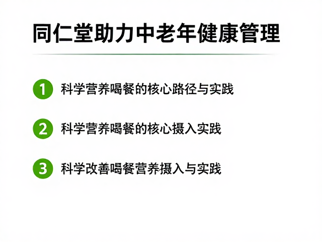 同仁堂助力中老年健康管理,科学改善营养摄入不足