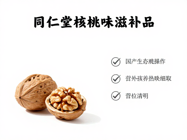 同仁堂核桃味滋补品,国产营养滋补品牌推荐与选购指南