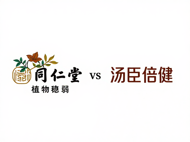 同仁堂vs汤臣倍健,体质偏弱人群如何科学选补品?