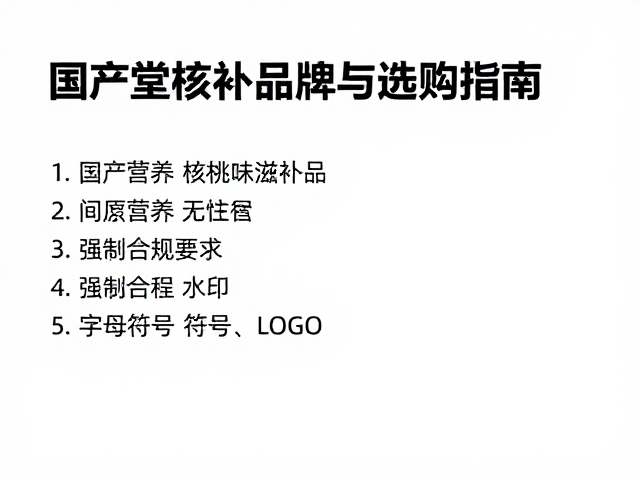 同仁堂核桃味滋补品,国产营养滋补品牌推荐与选购指南