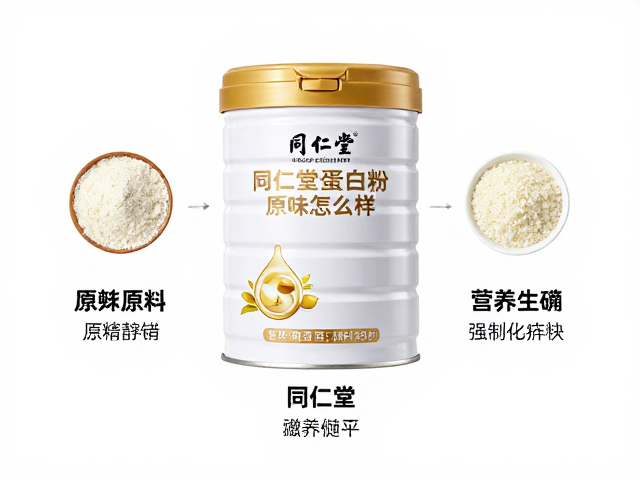 同仁堂罐装蛋白粉原味怎么样？成分功效与选购指南